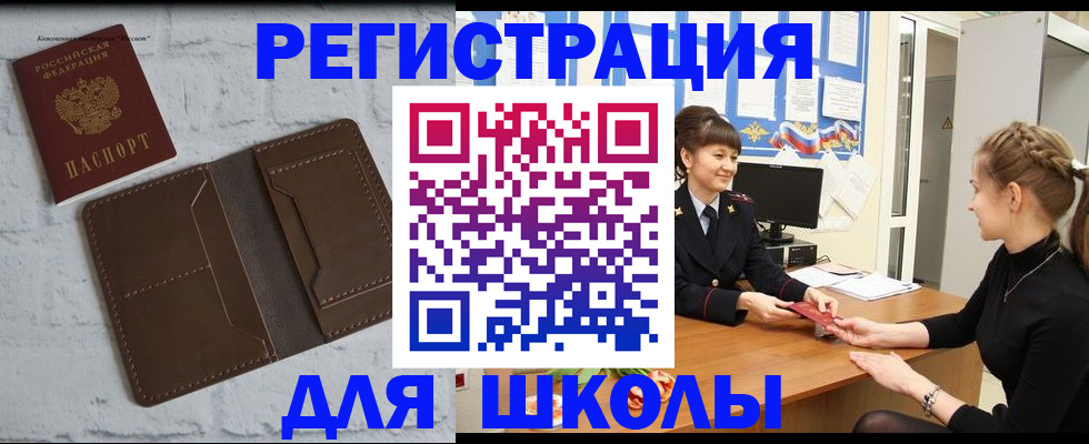 временная регистрация для школы в Киреевске